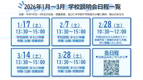 【1月~3月】学校説明会日程