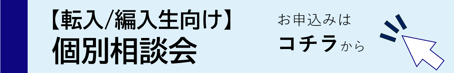 個別相談会申込