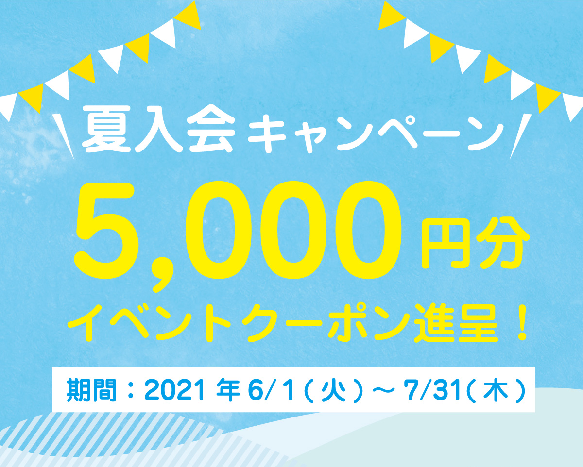 夏期CPヘッダー-1 夏期CPヘッダー-1