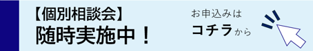【個別相談会】
