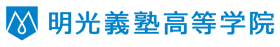 明光義塾高等学院