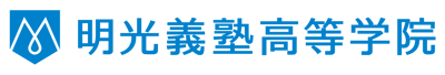 明光義塾高等学院