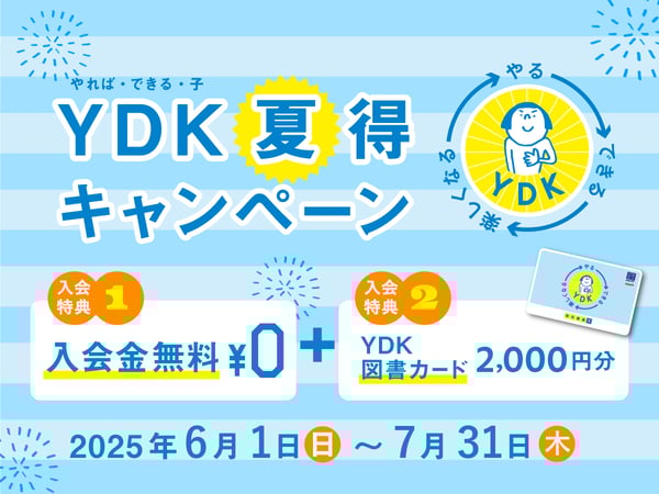 YDK夏得キャンペーン