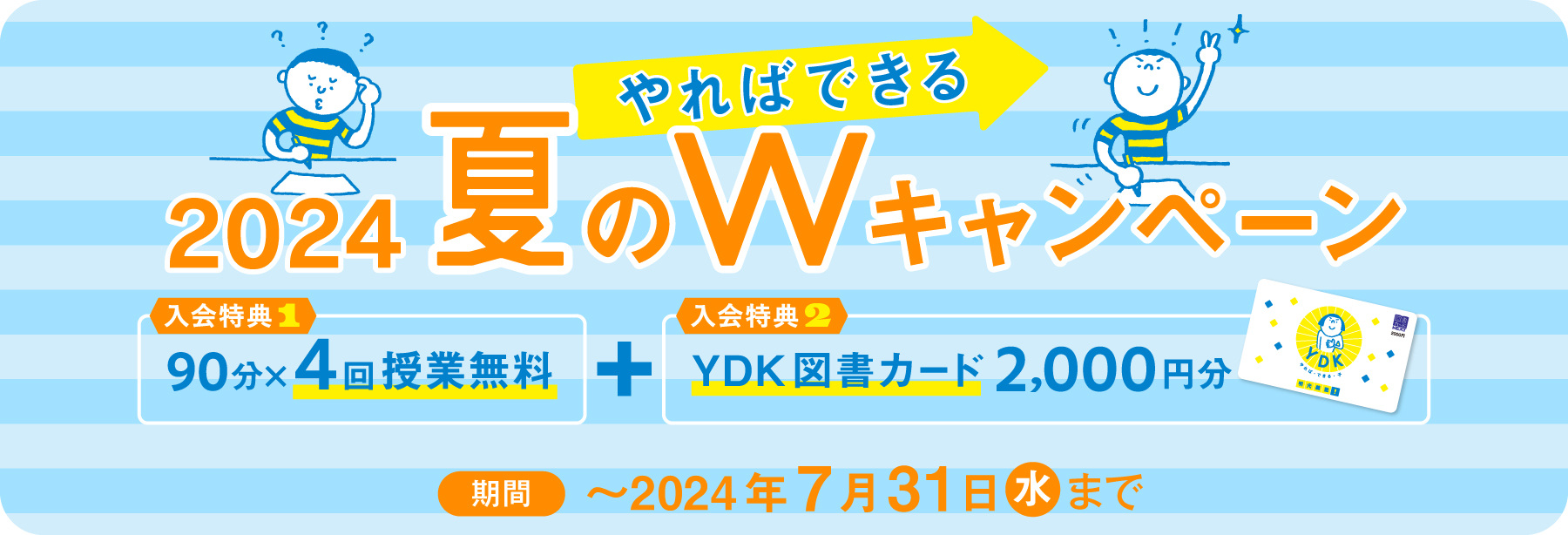 2024やればできる夏のwキャンペーン